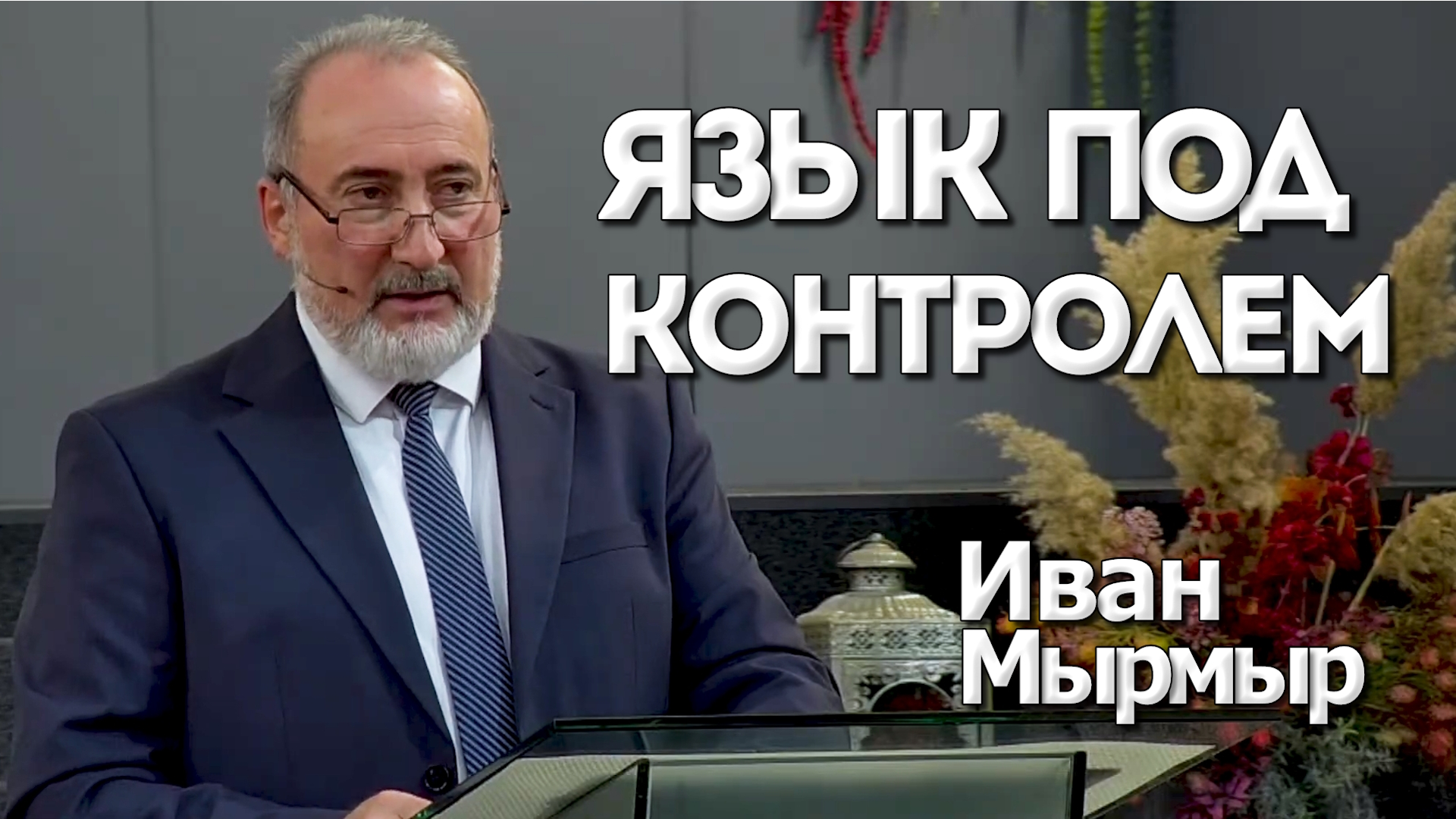 Иван Мырмыр