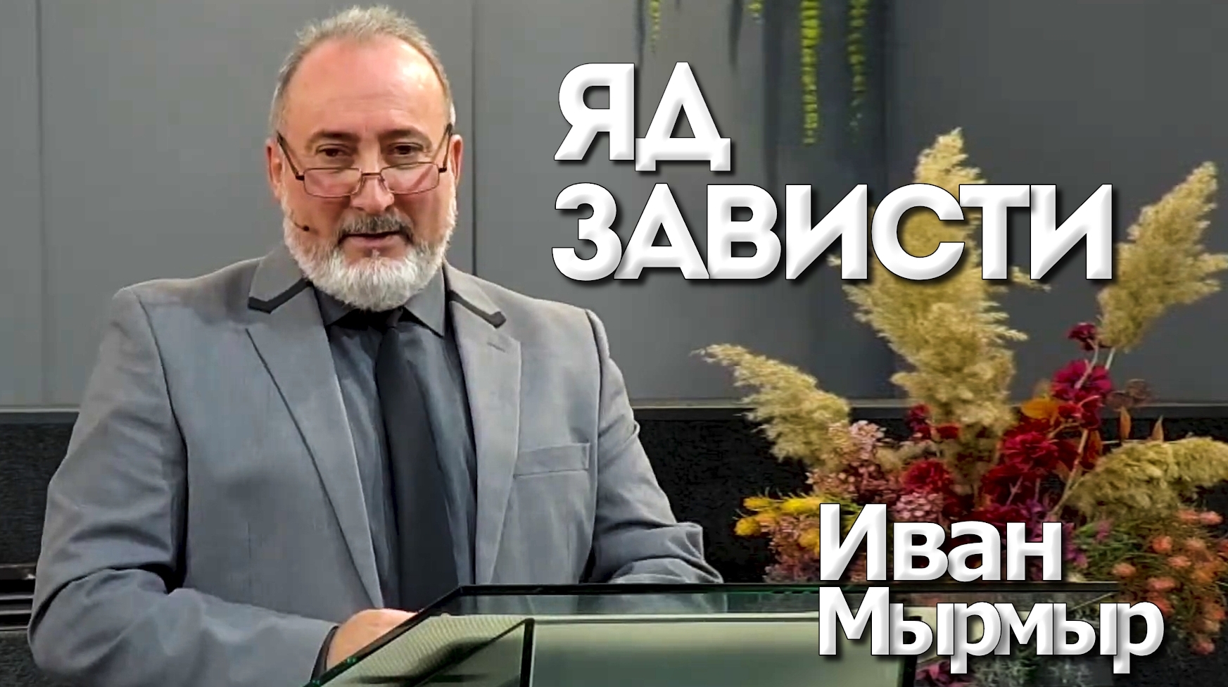 Иван Мырмыр