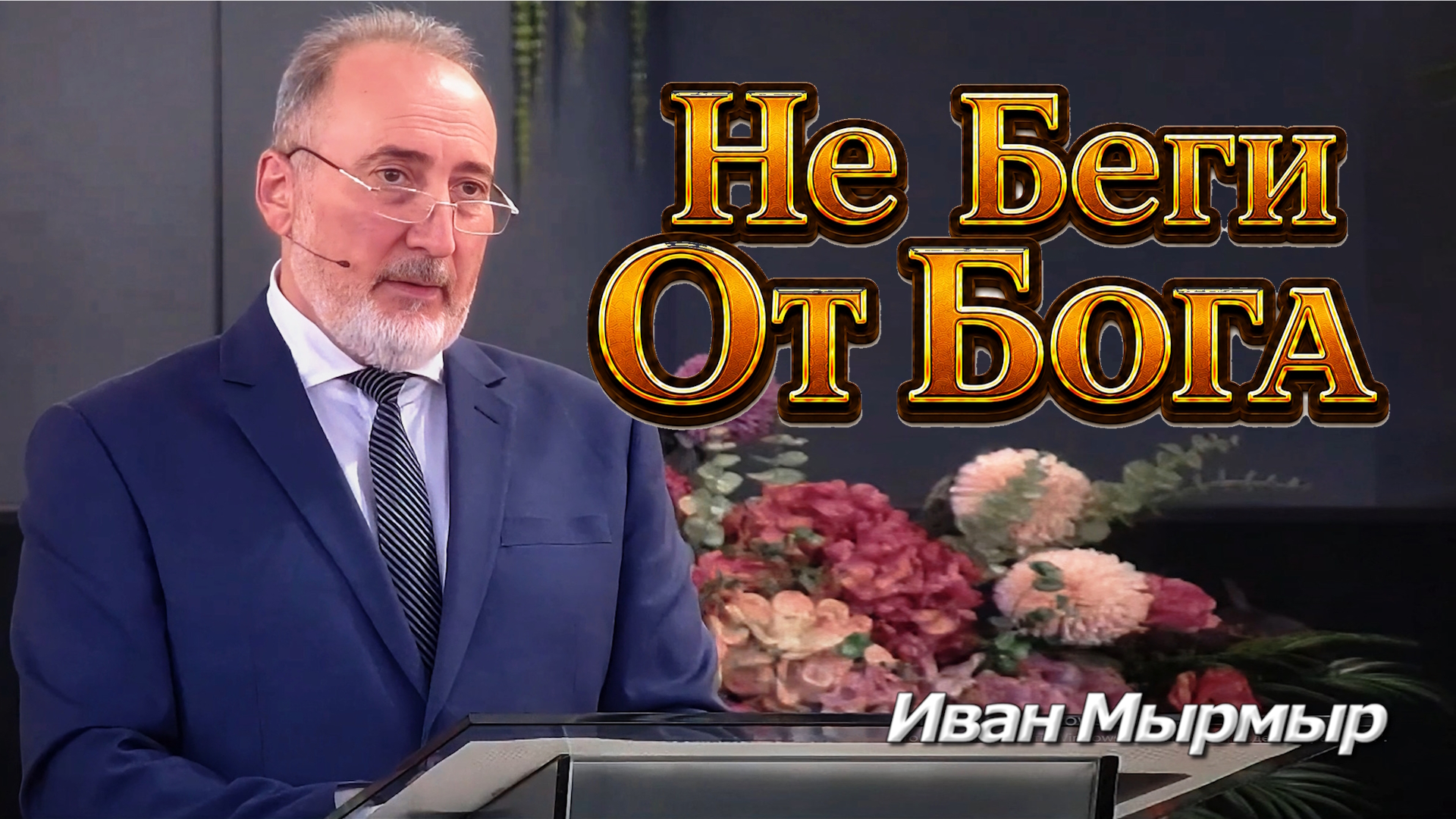 Иван Мырмыр