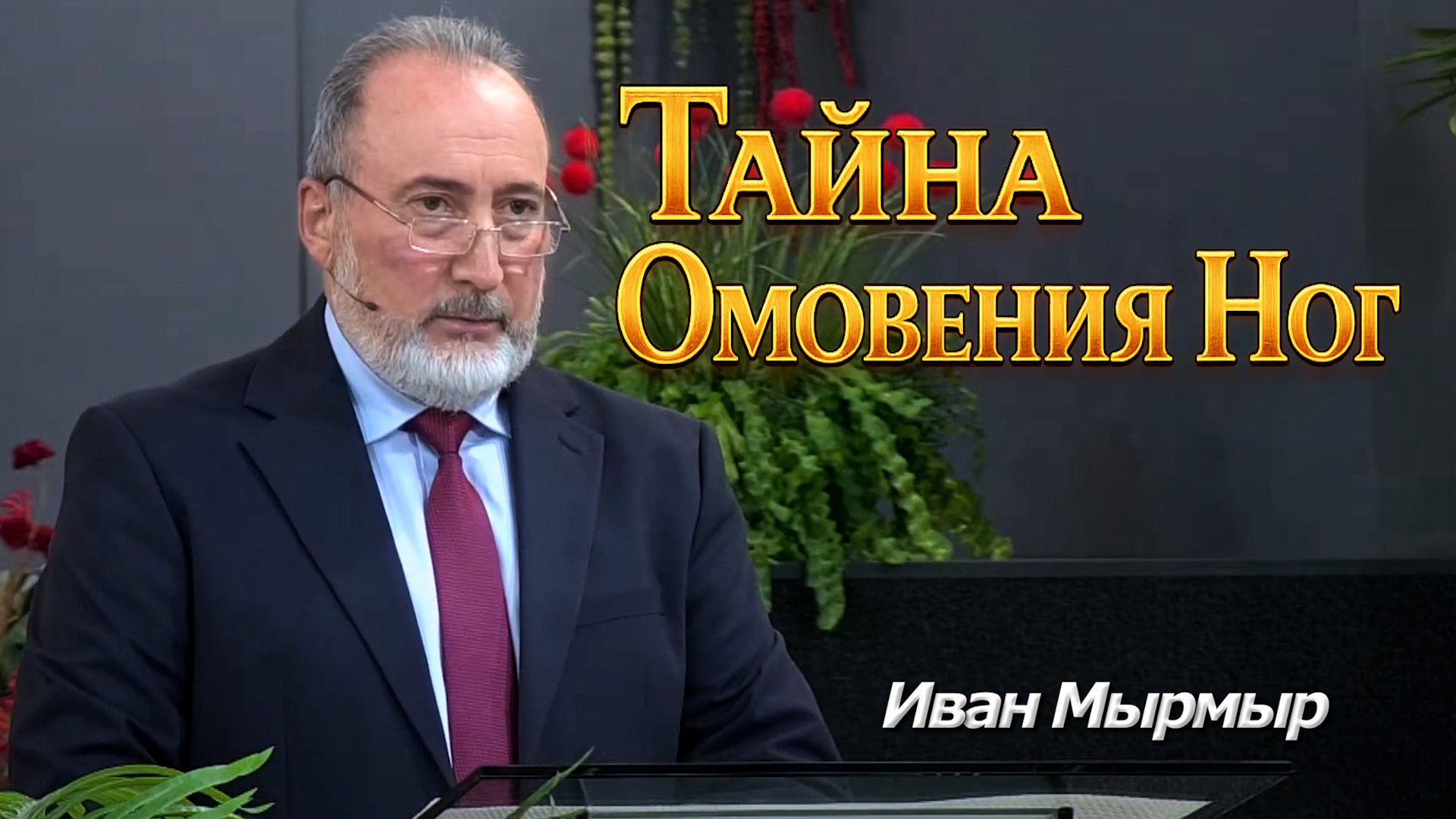 Иван Мырмыр