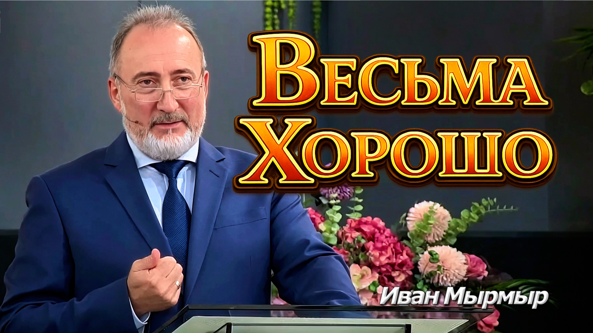 Иван Мырмыр