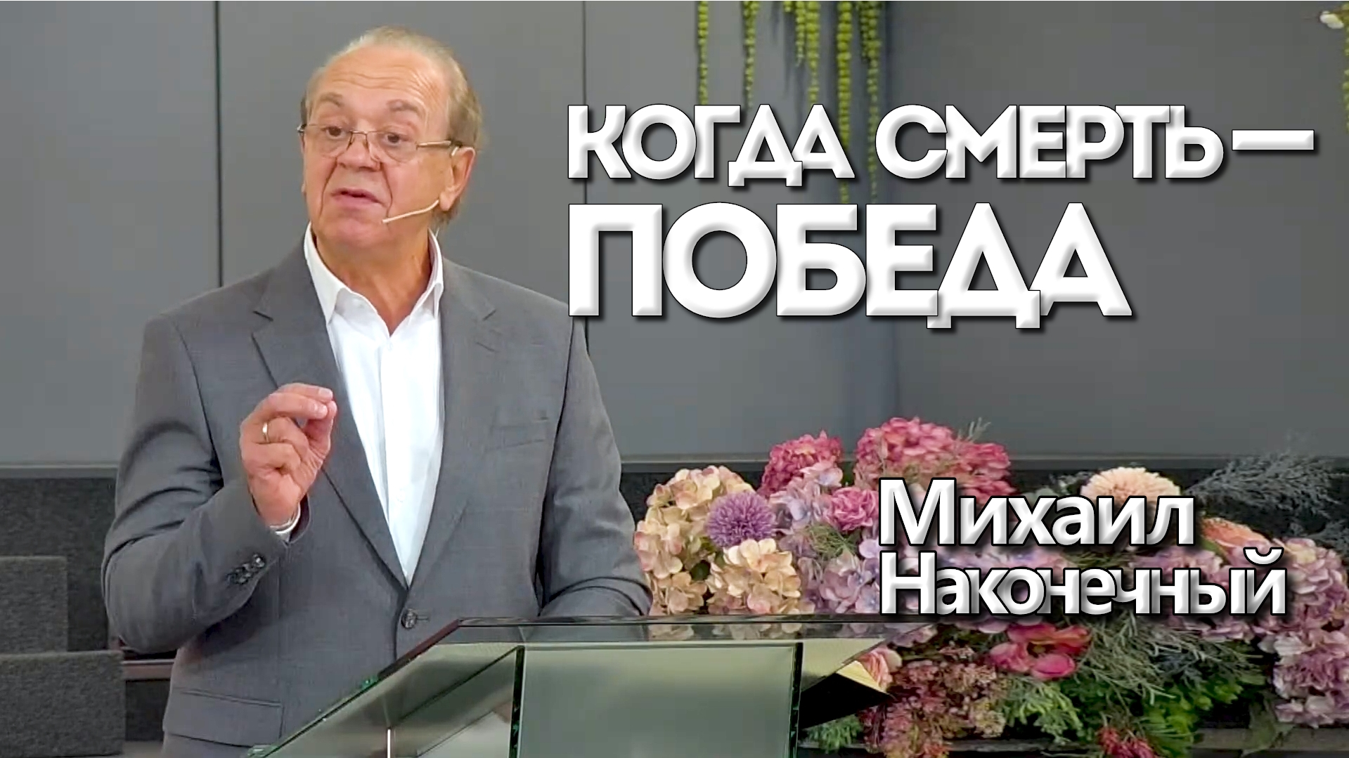 Михаил Наконечный