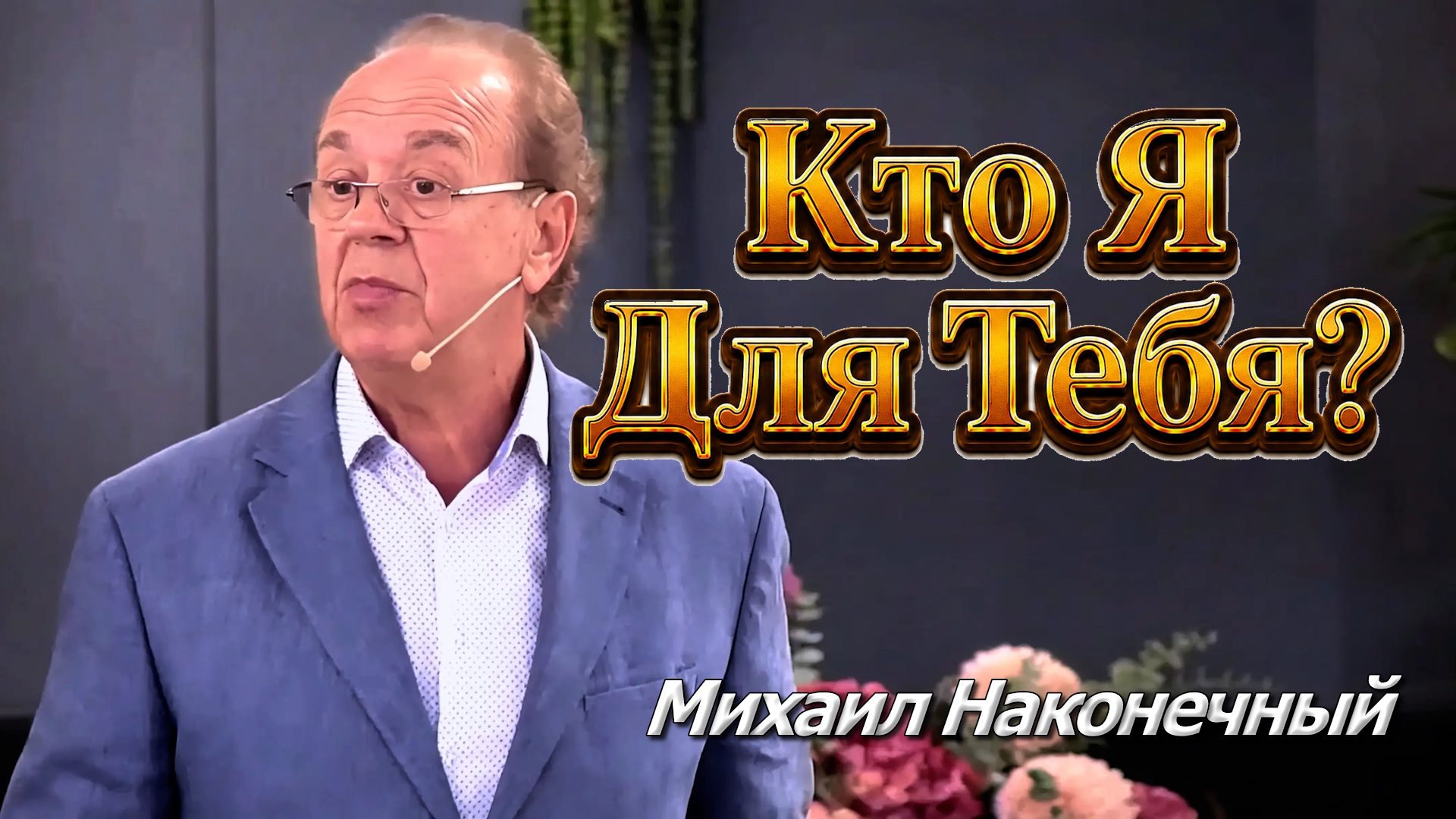 Михаил Наконечный