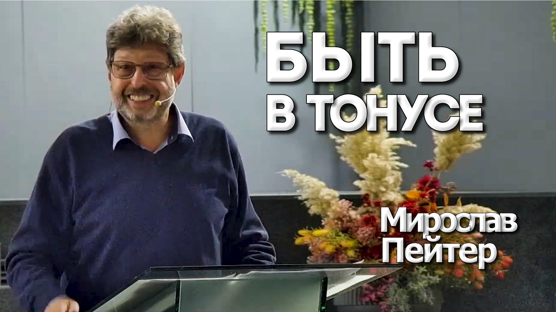 Пейтер Мирослав