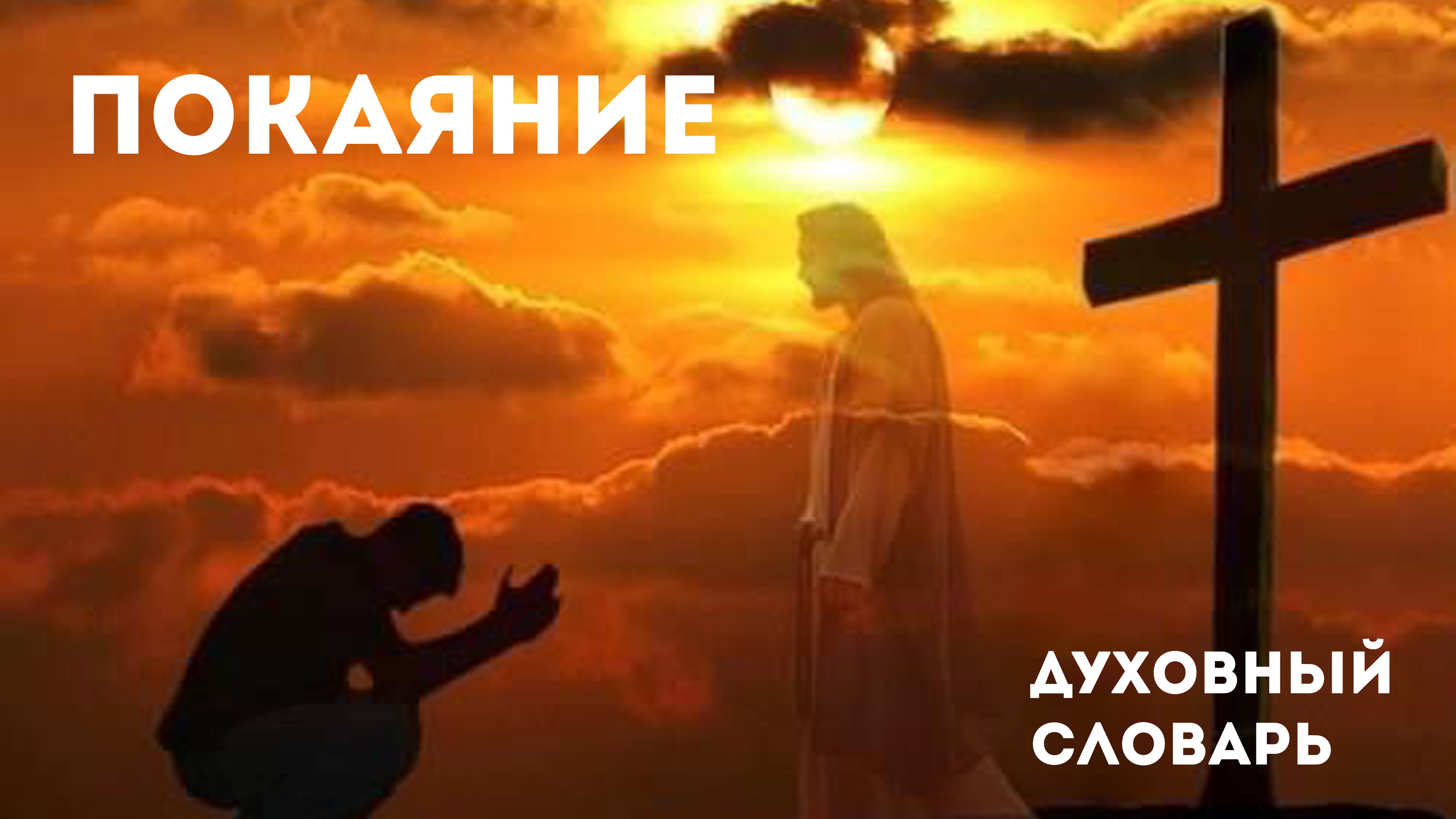 Духовный словарь