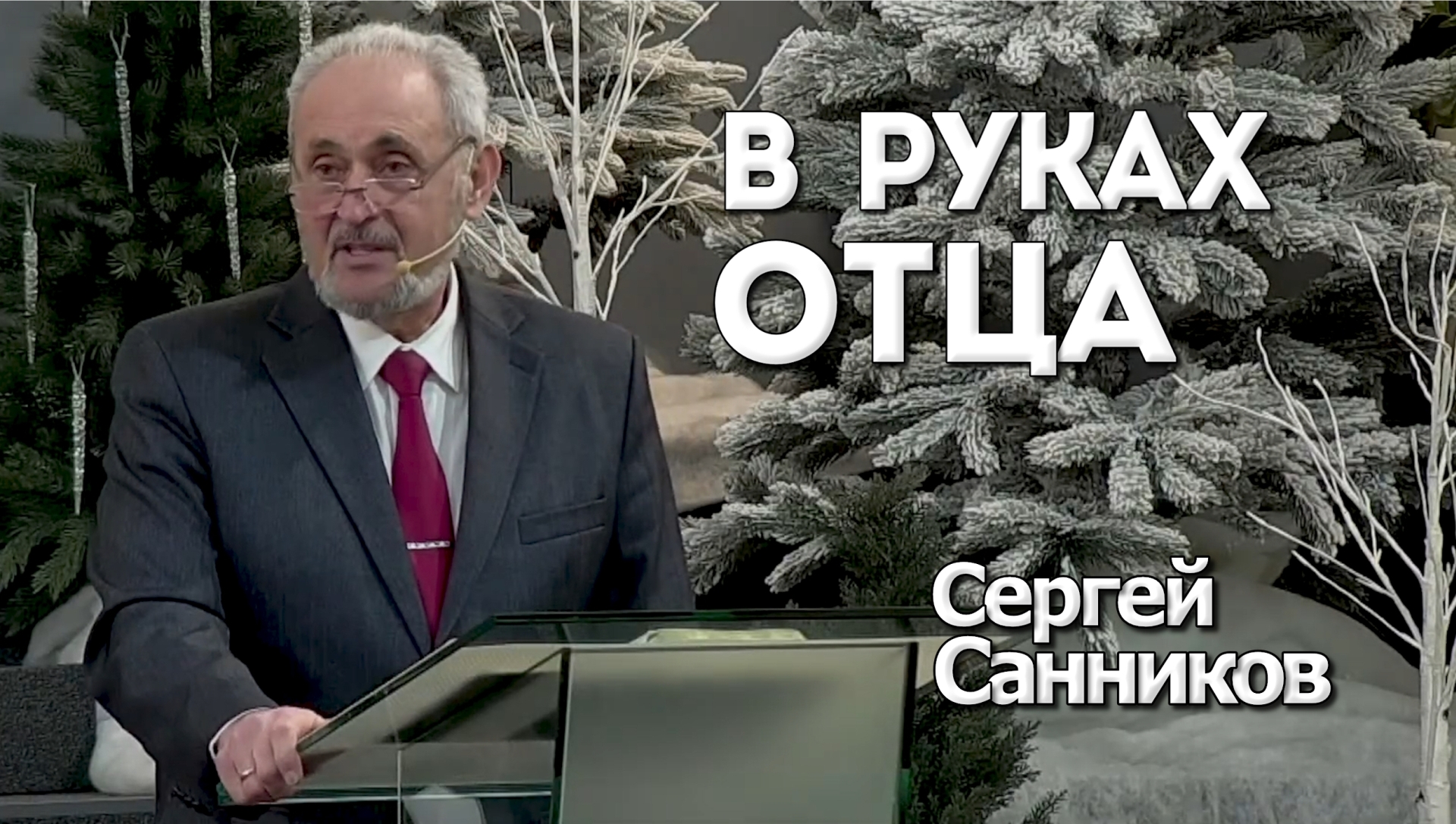 Сергей Санников