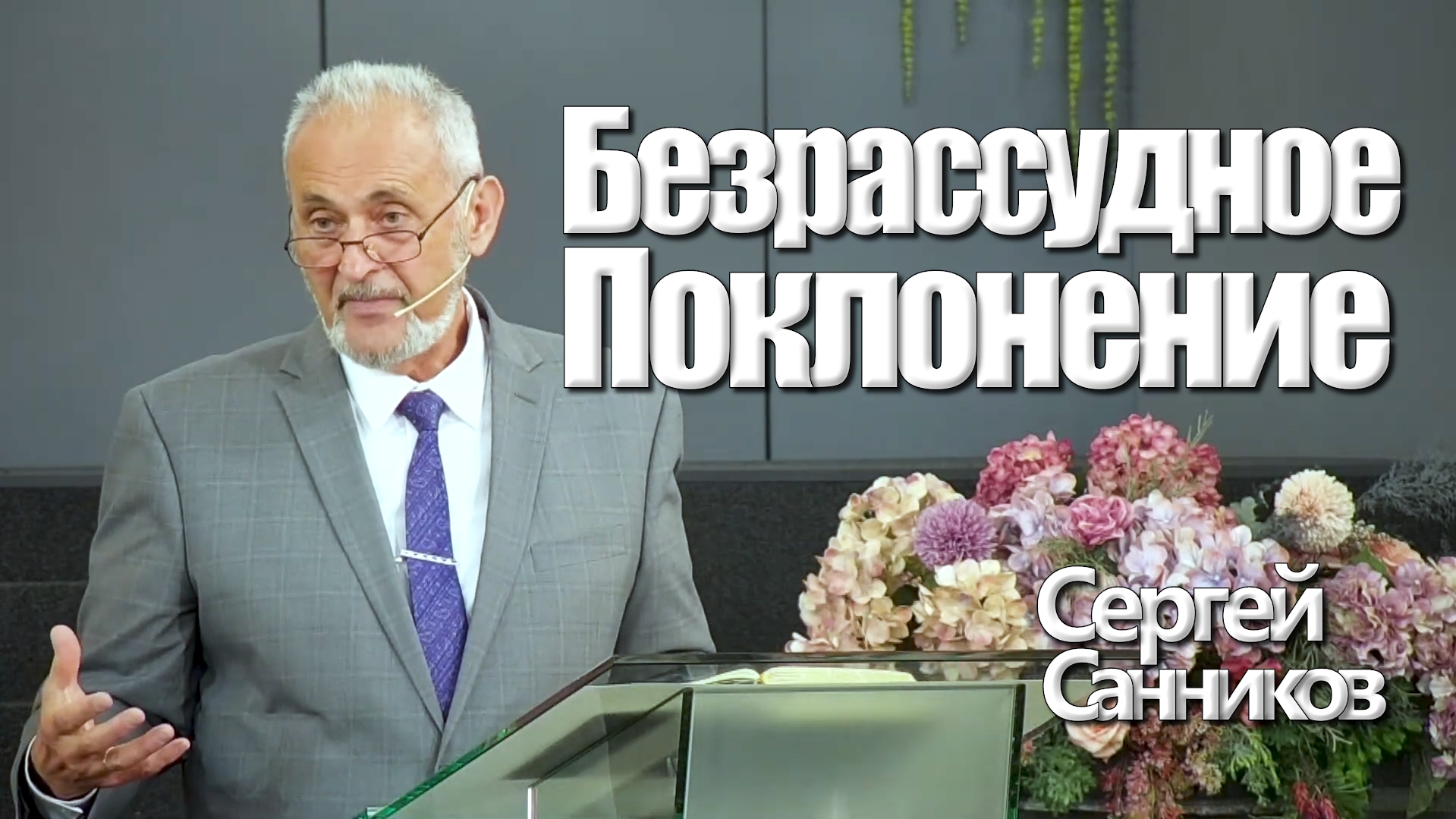 Сергей Санников