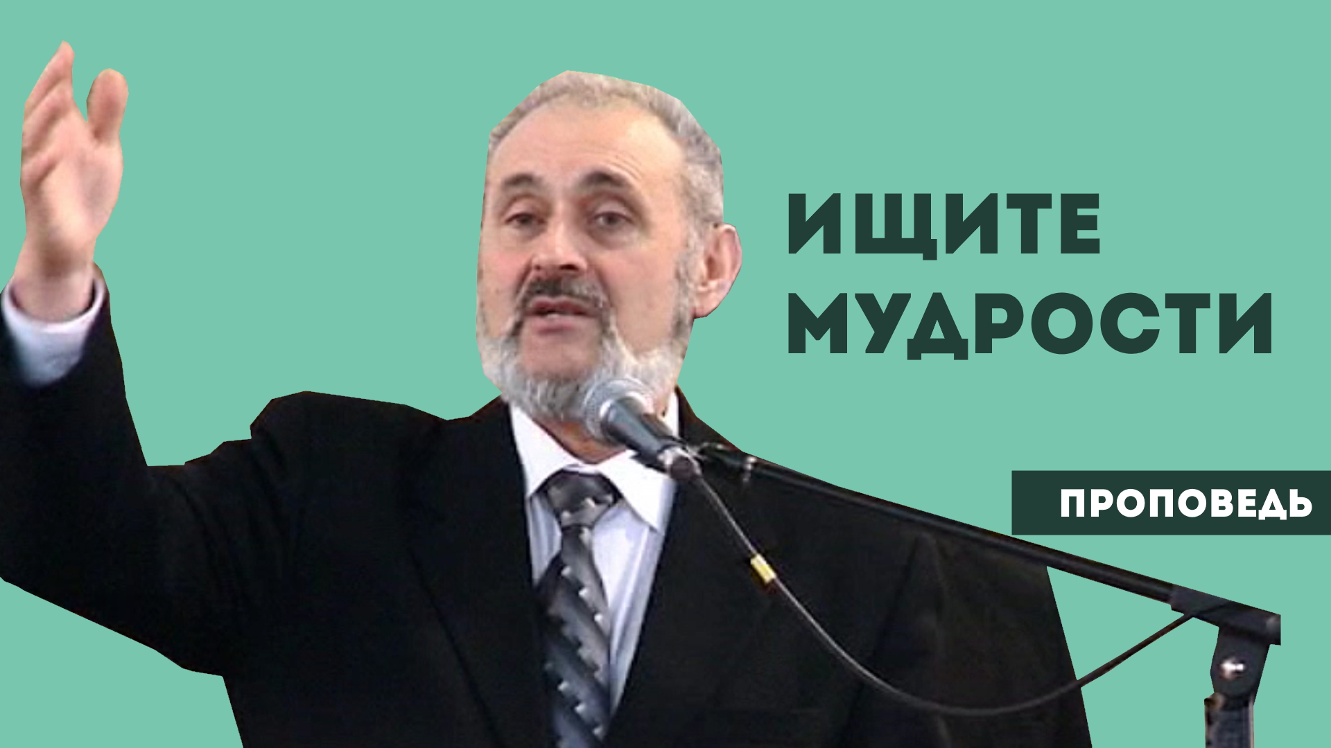 Сергей Санников