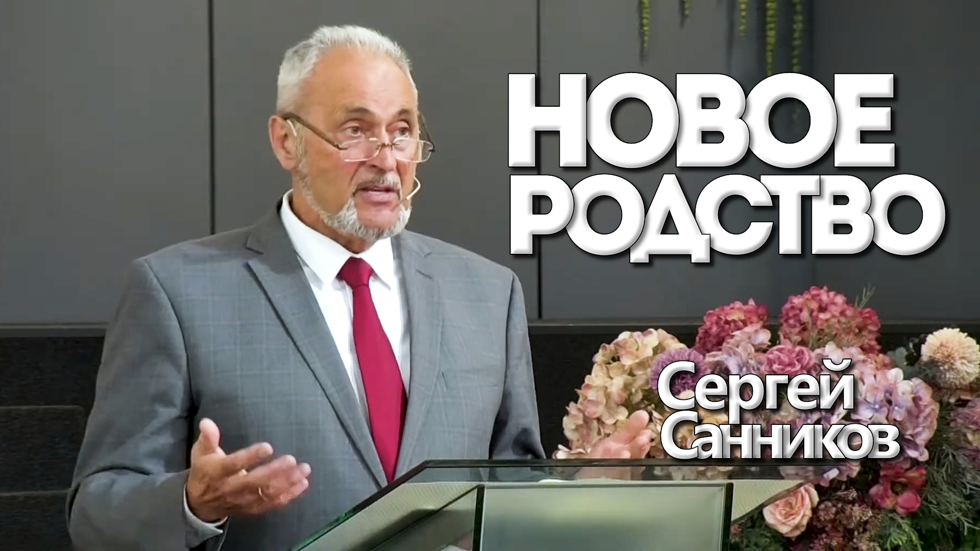 Сергей Санников