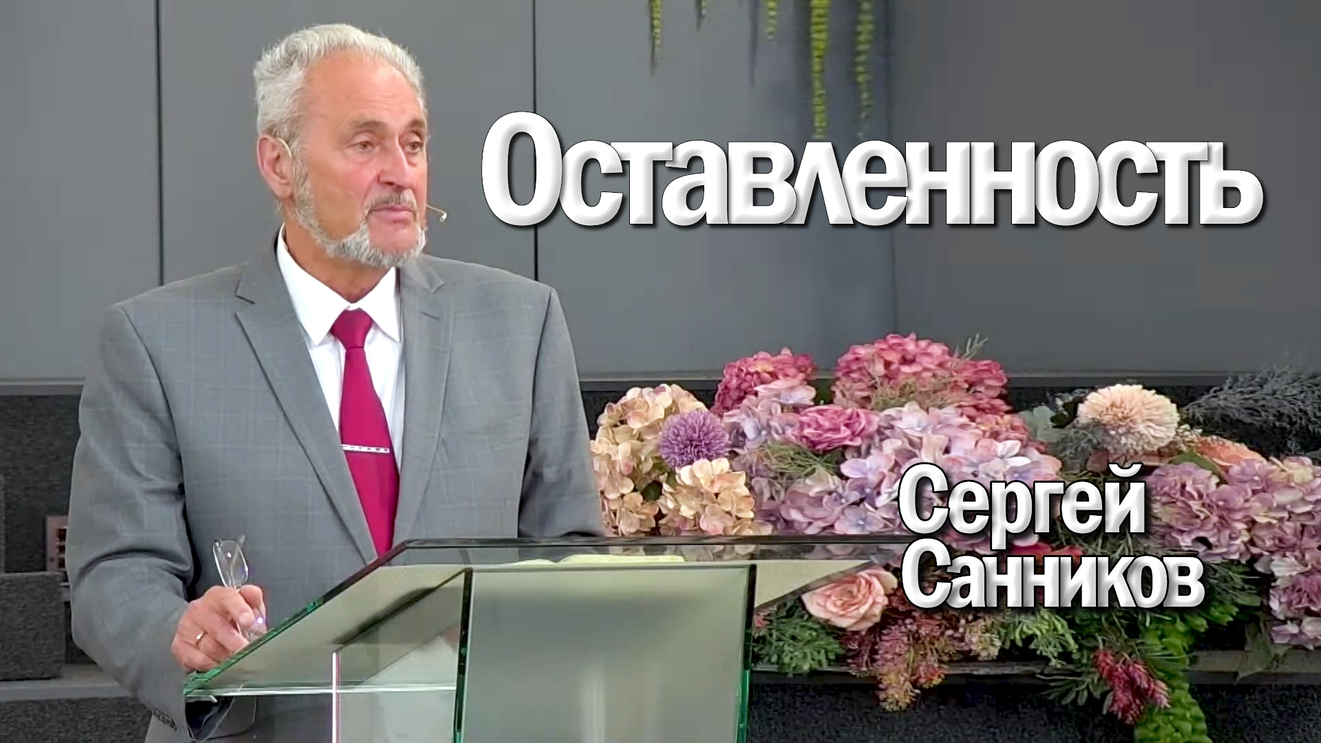 Сергей Санников