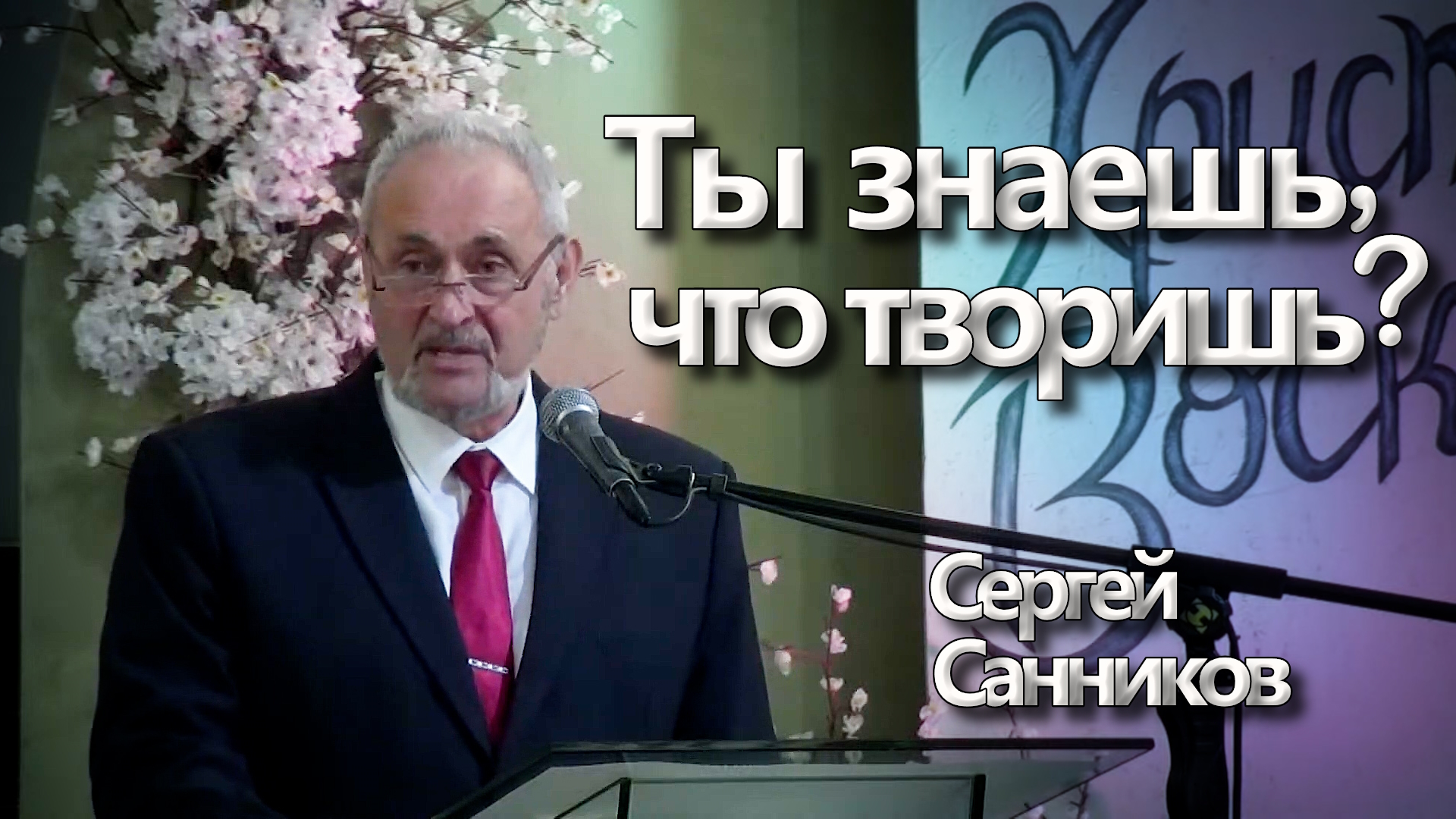 Сергей Санников