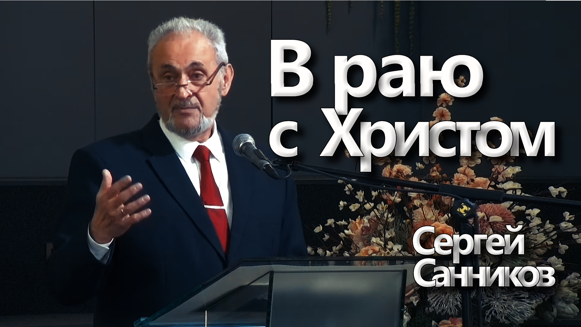 Сергей Санников