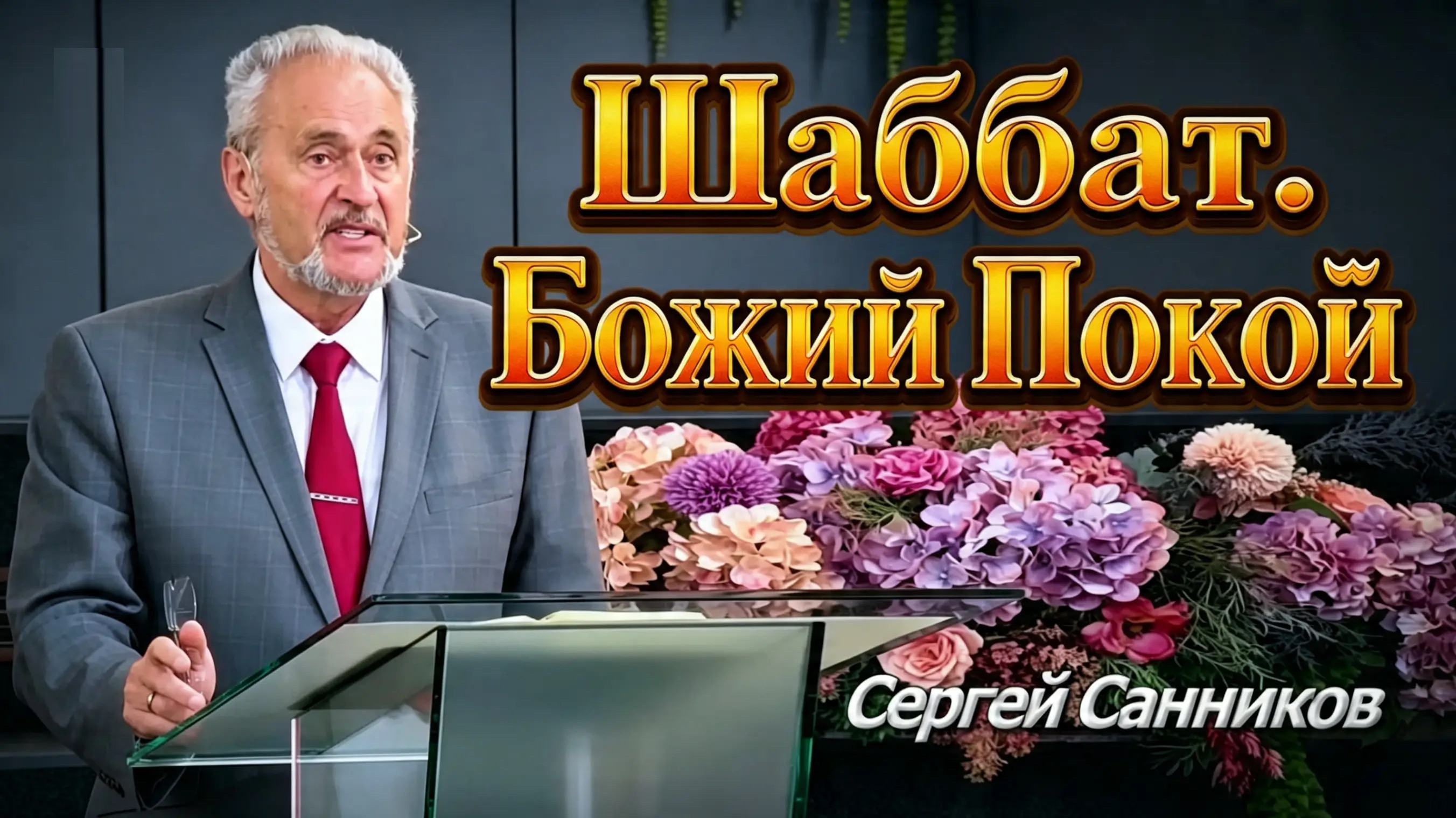 Сергей Санников