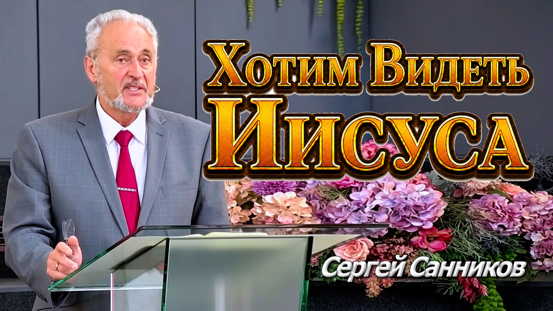 Сергей Санников