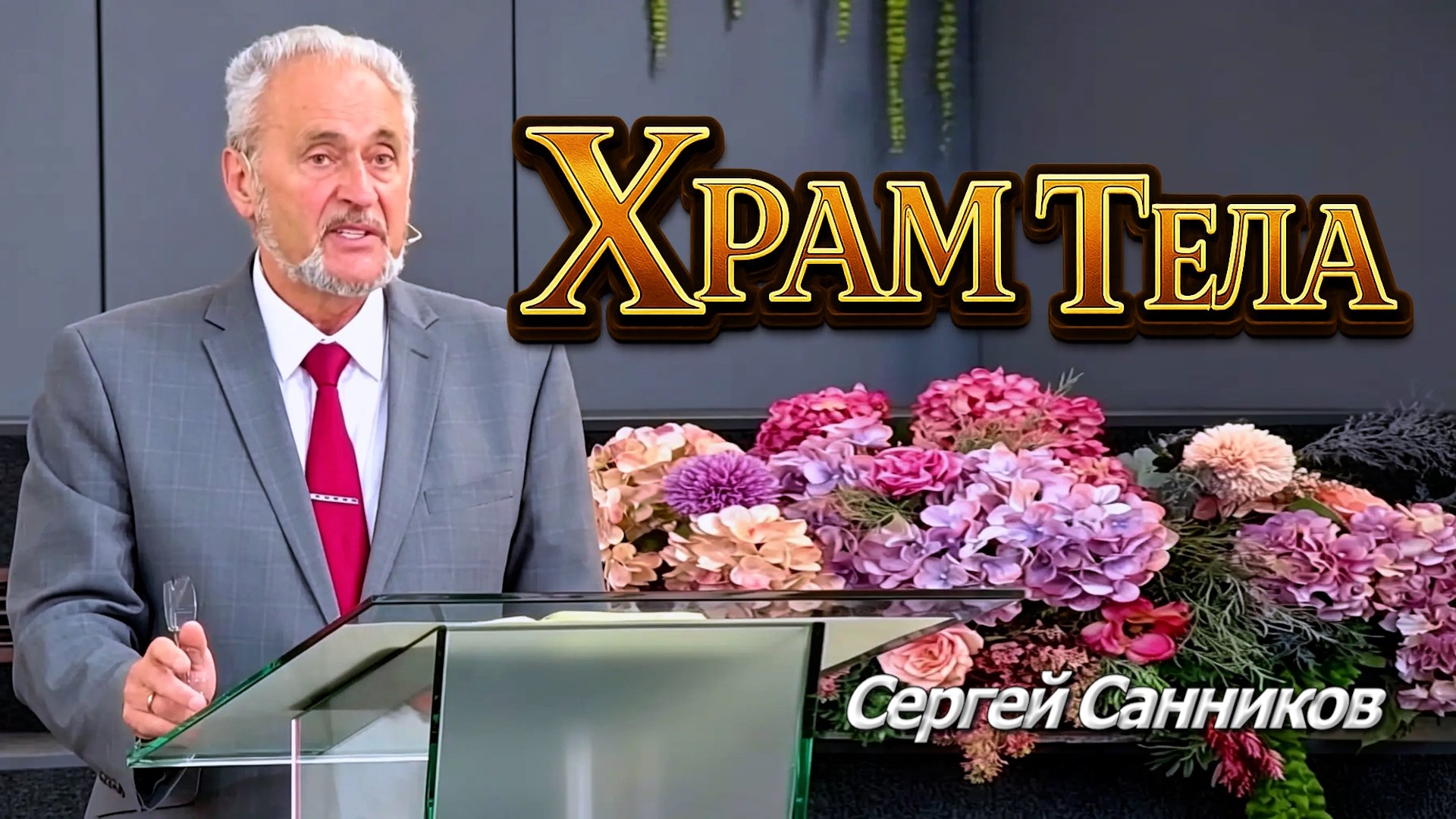 Сергей Санников