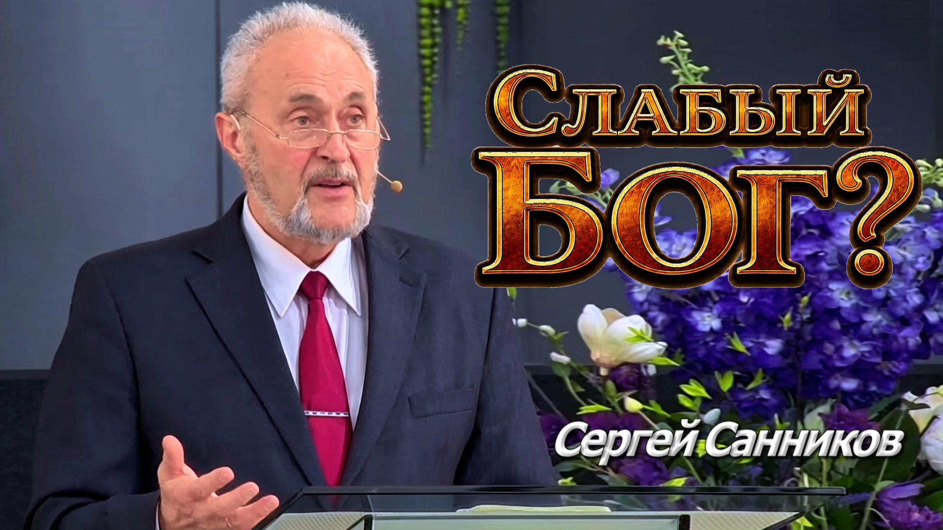Сергей Санников