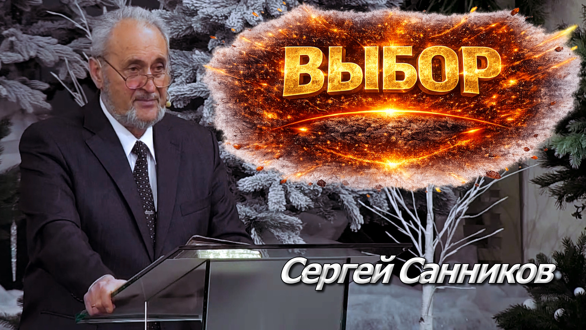 Сергей Санников