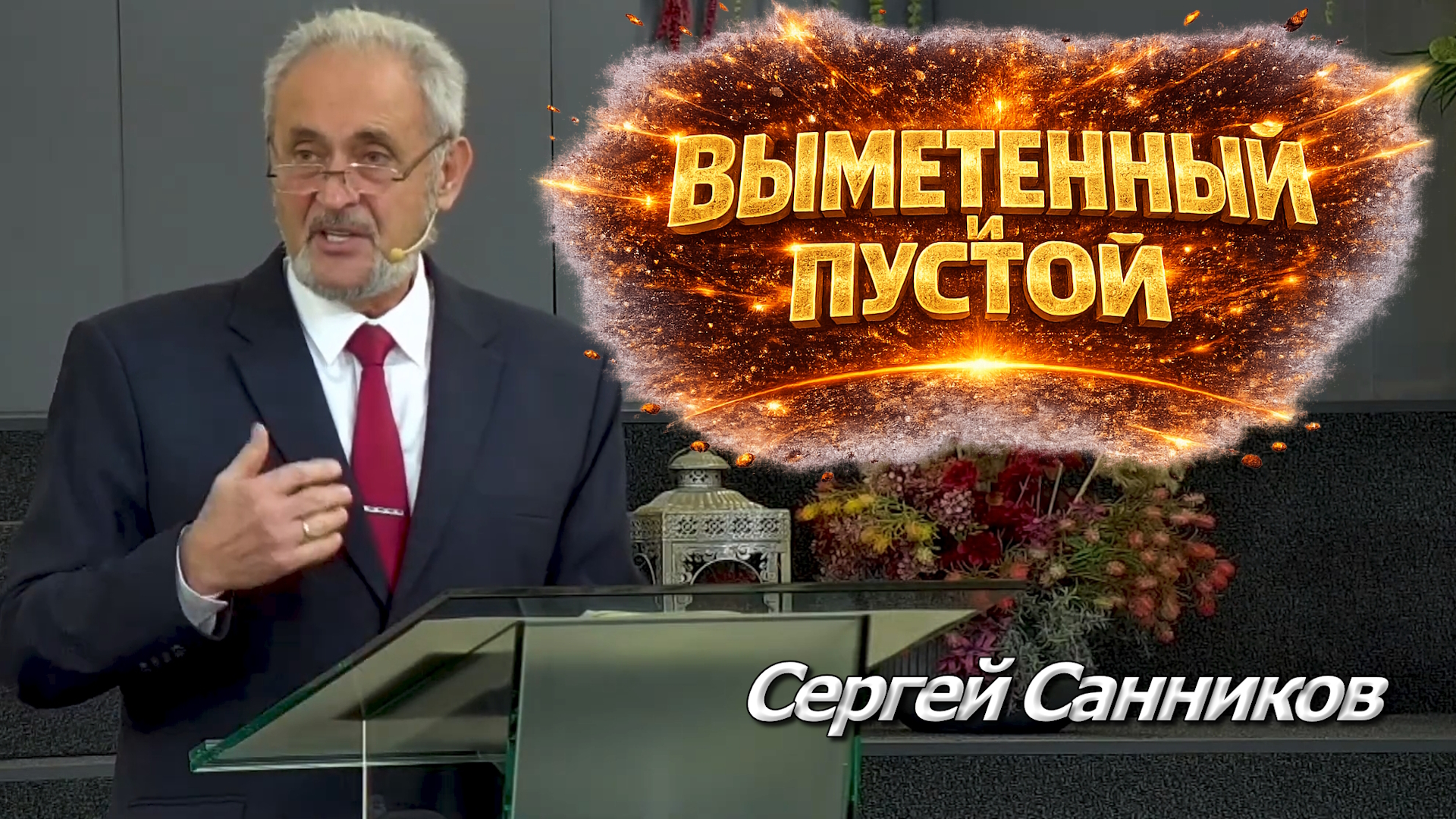 Сергей Санников