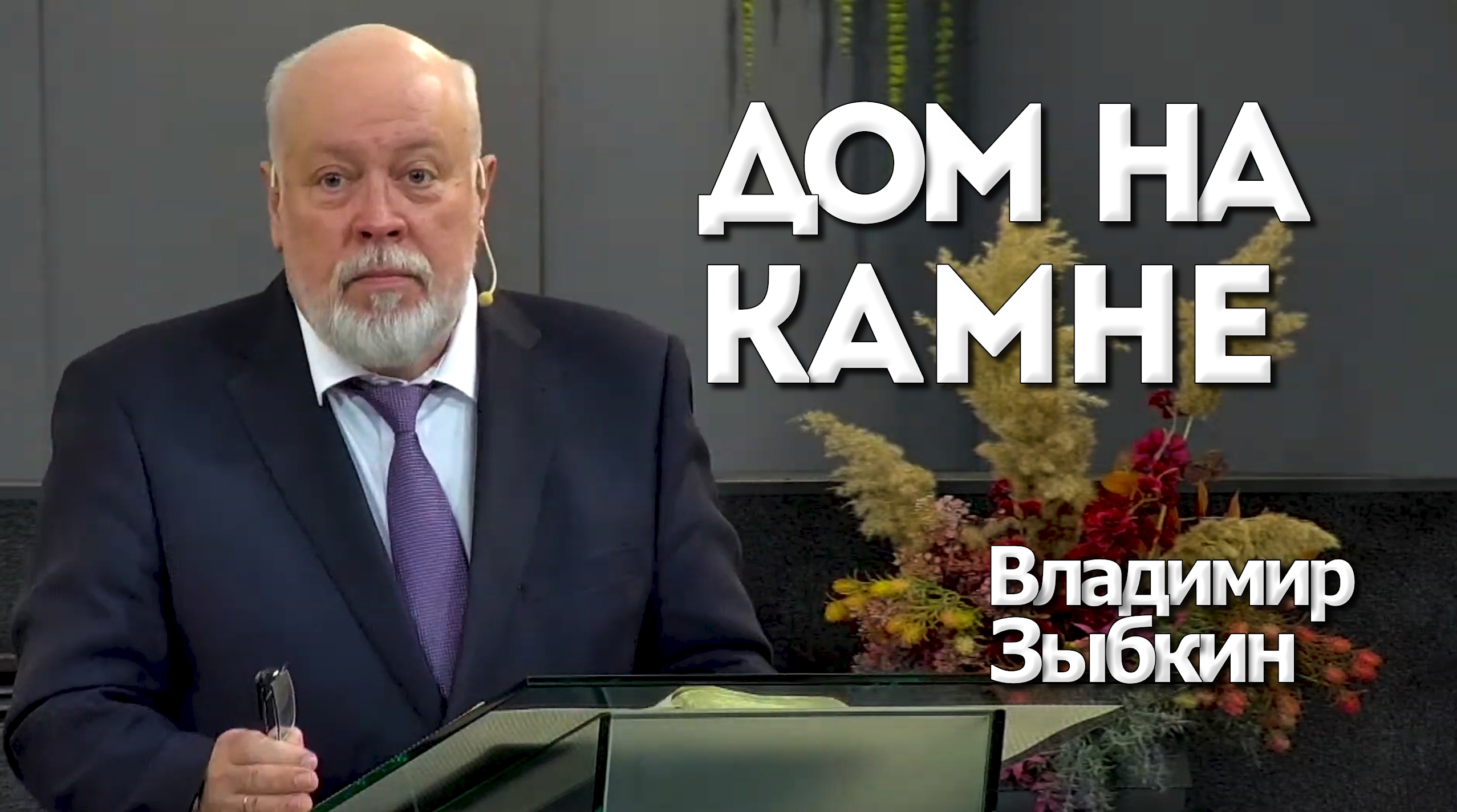 Владимир Зыбкин