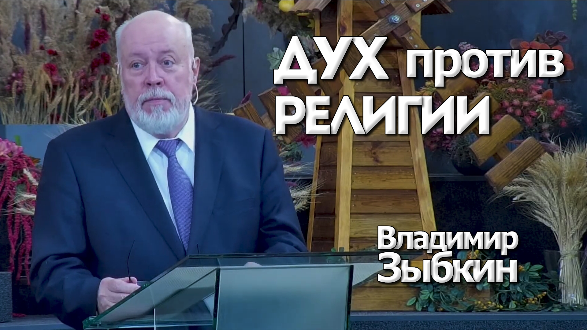 Владимир Зыбкин