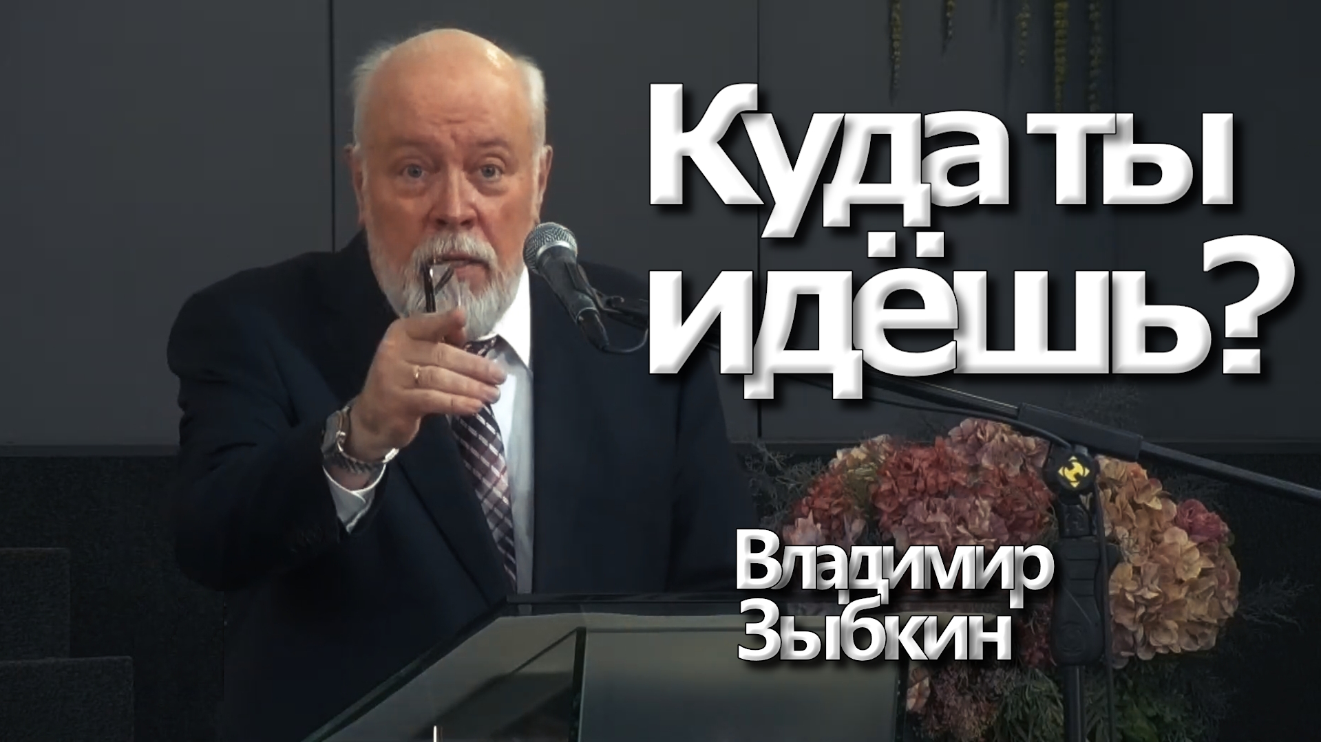 Владимир Зыбкин