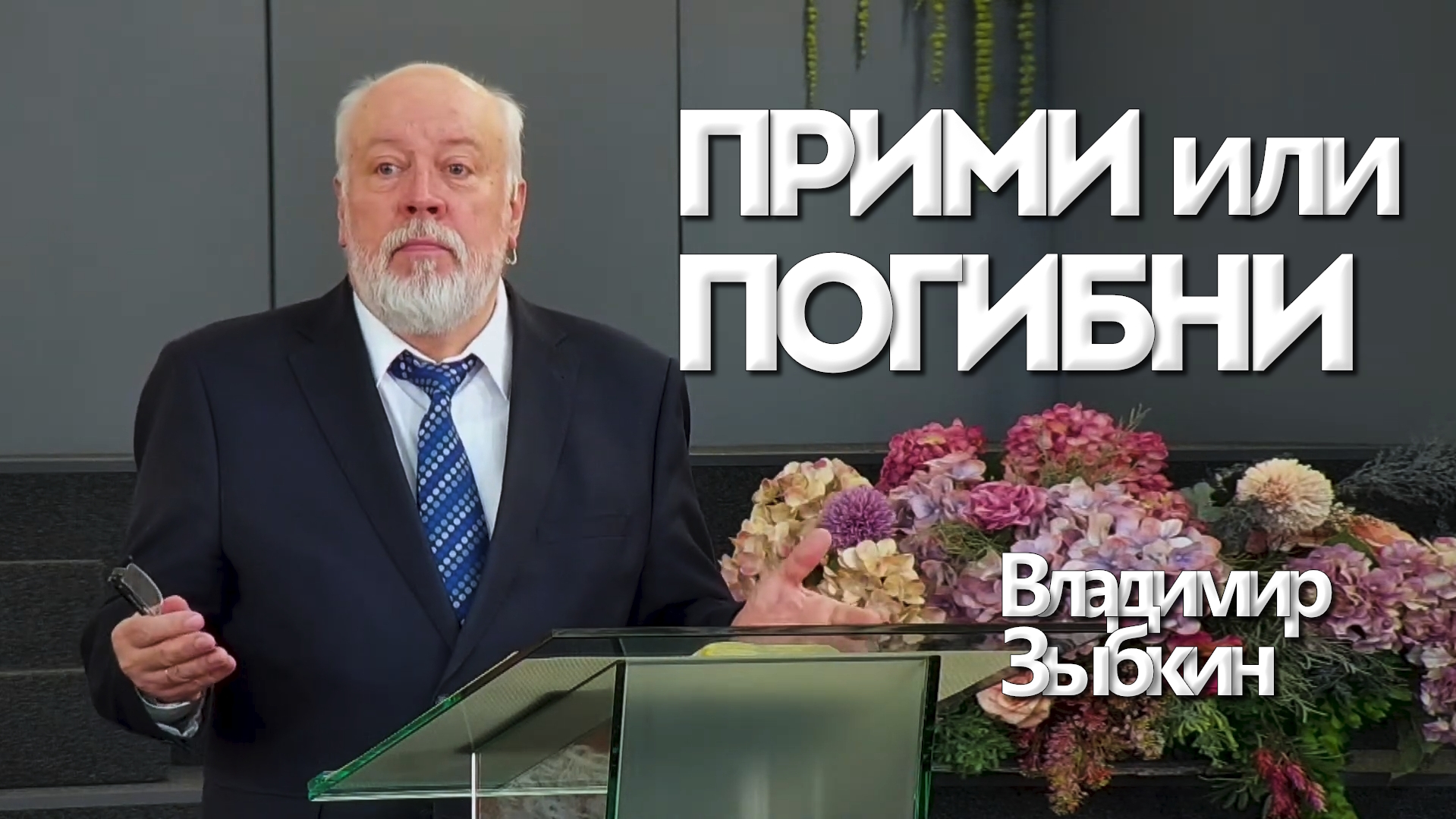Владимир Зыбкин