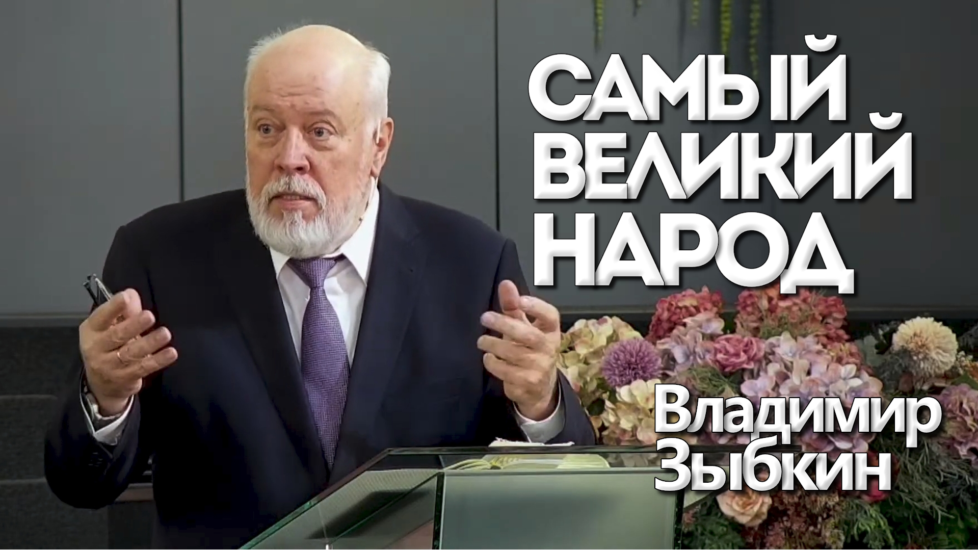 Владимир Зыбкин