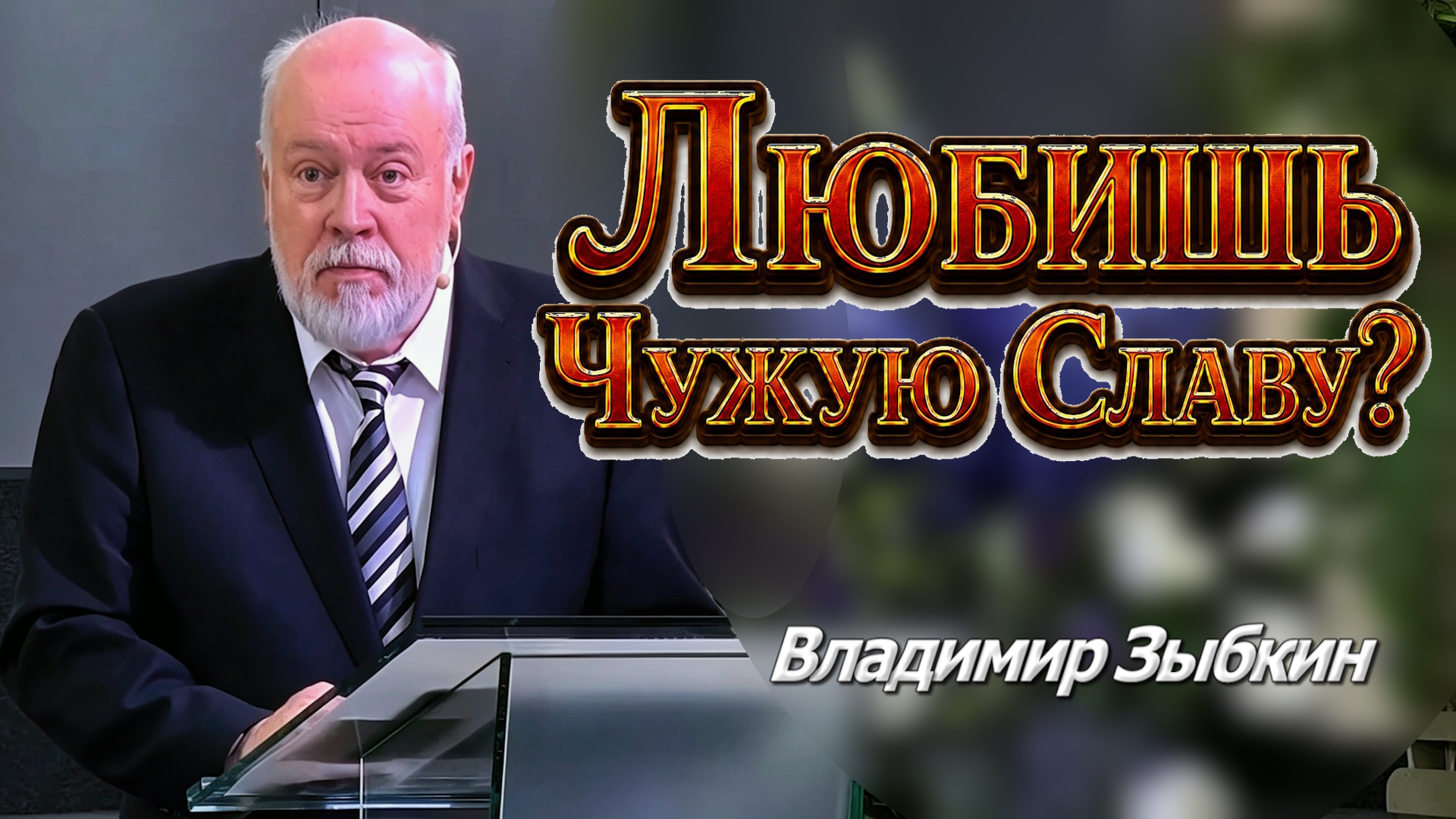 Владимир Зыбкин