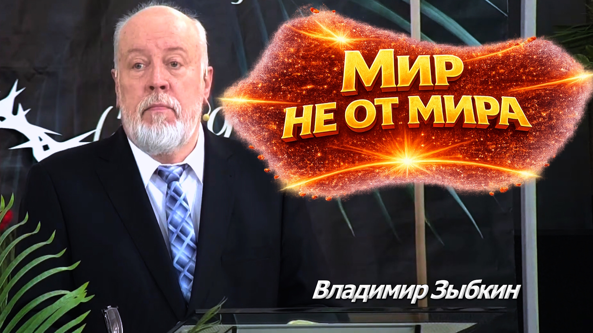 Владимир Зыбкин