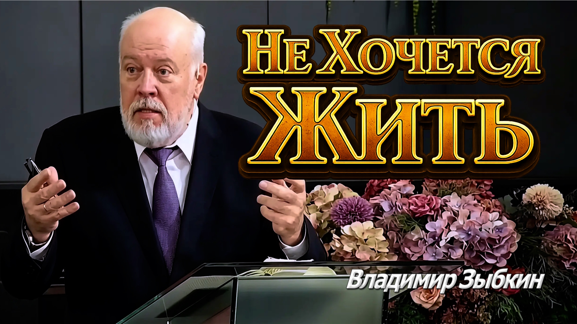 Владимир Зыбкин