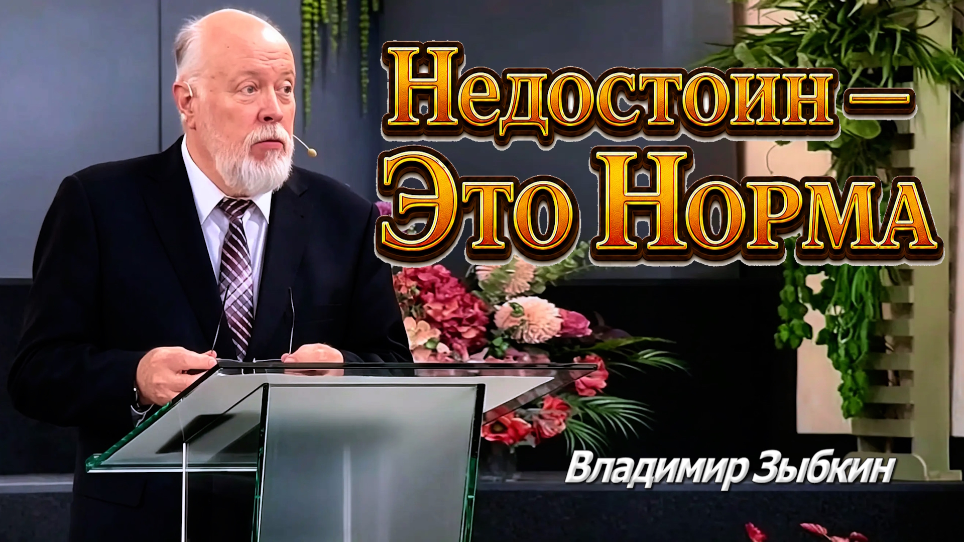Владимир Зыбкин