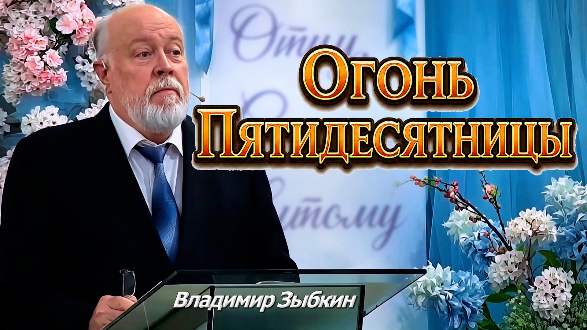 Владимир Зыбкин