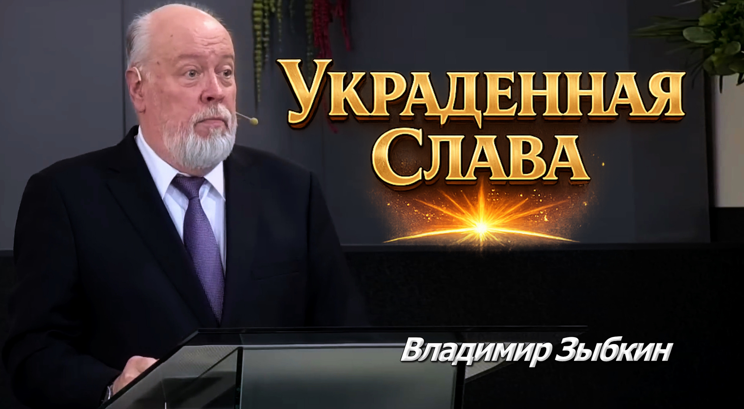 Владимир Зыбкин