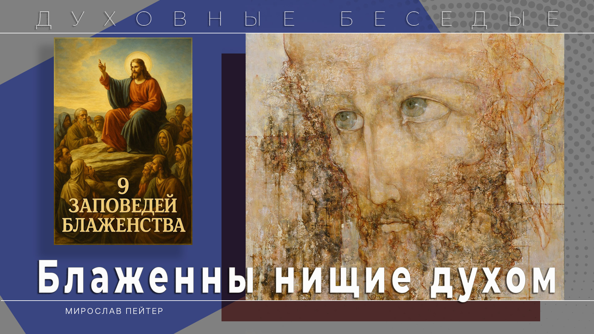 Духовные беседы