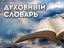 Духовный словарь